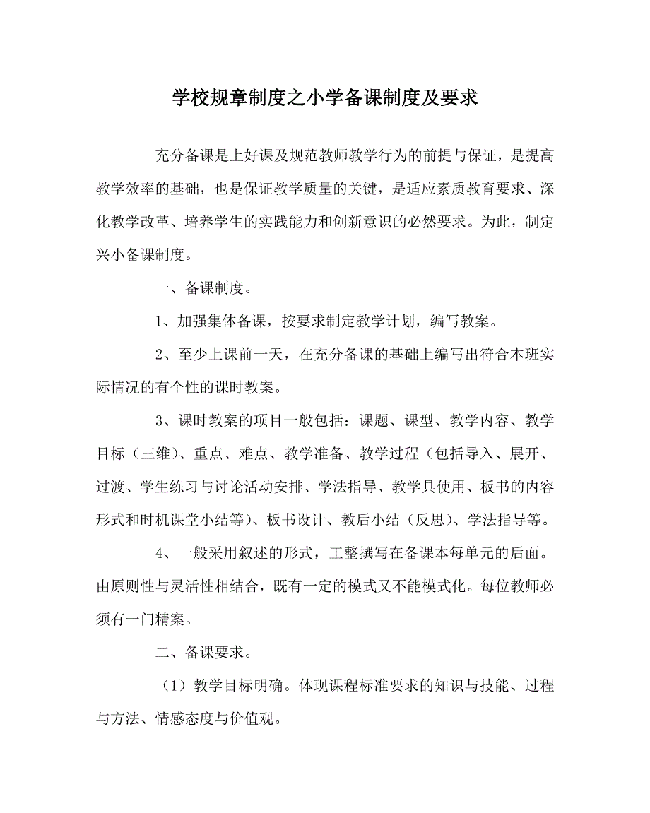 学校规章制度之小学备课制度及要求.doc_第1页