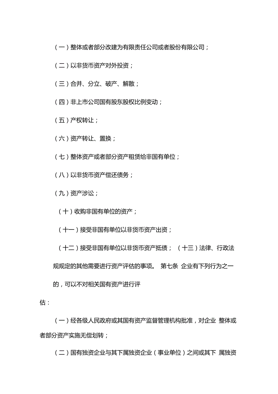 企业国有资产评估管理暂行办法国务院国资委12号令.doc_第3页