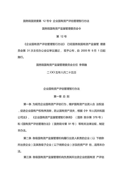 企业国有资产评估管理暂行办法国务院国资委12号令.doc