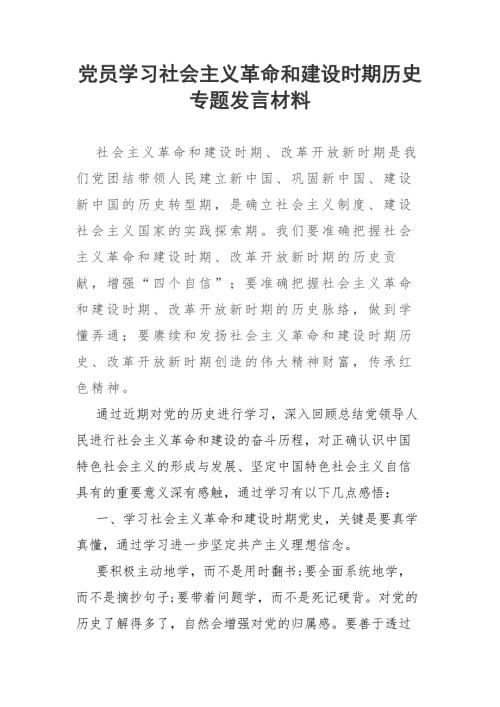 党员学习社会主义革命和建设时期历史专题发言材料.docx