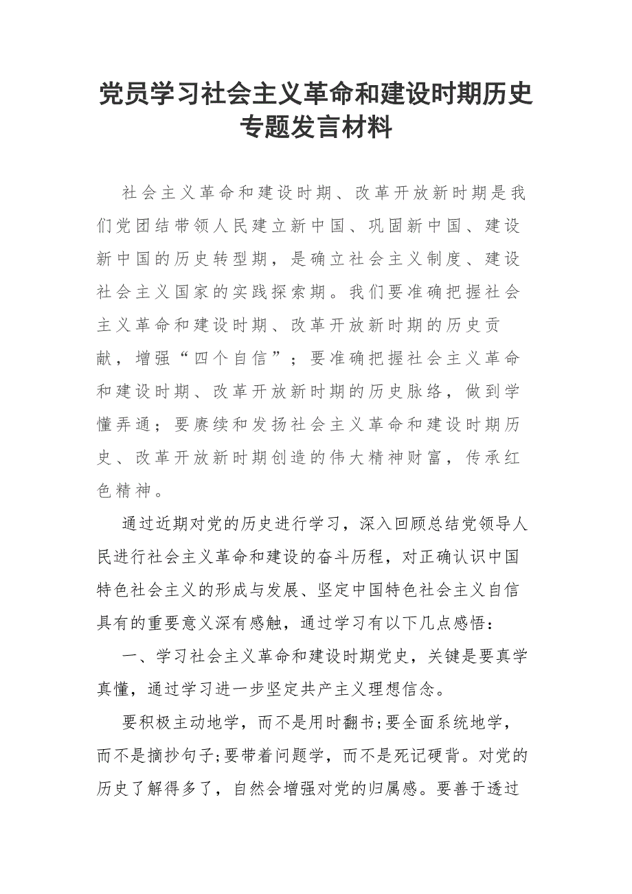 党员学习社会主义革命和建设时期历史专题发言材料.docx_第1页