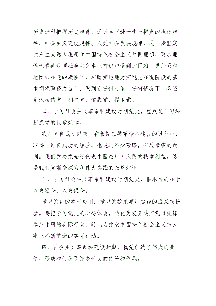 党员学习社会主义革命和建设时期历史专题发言材料.docx_第2页