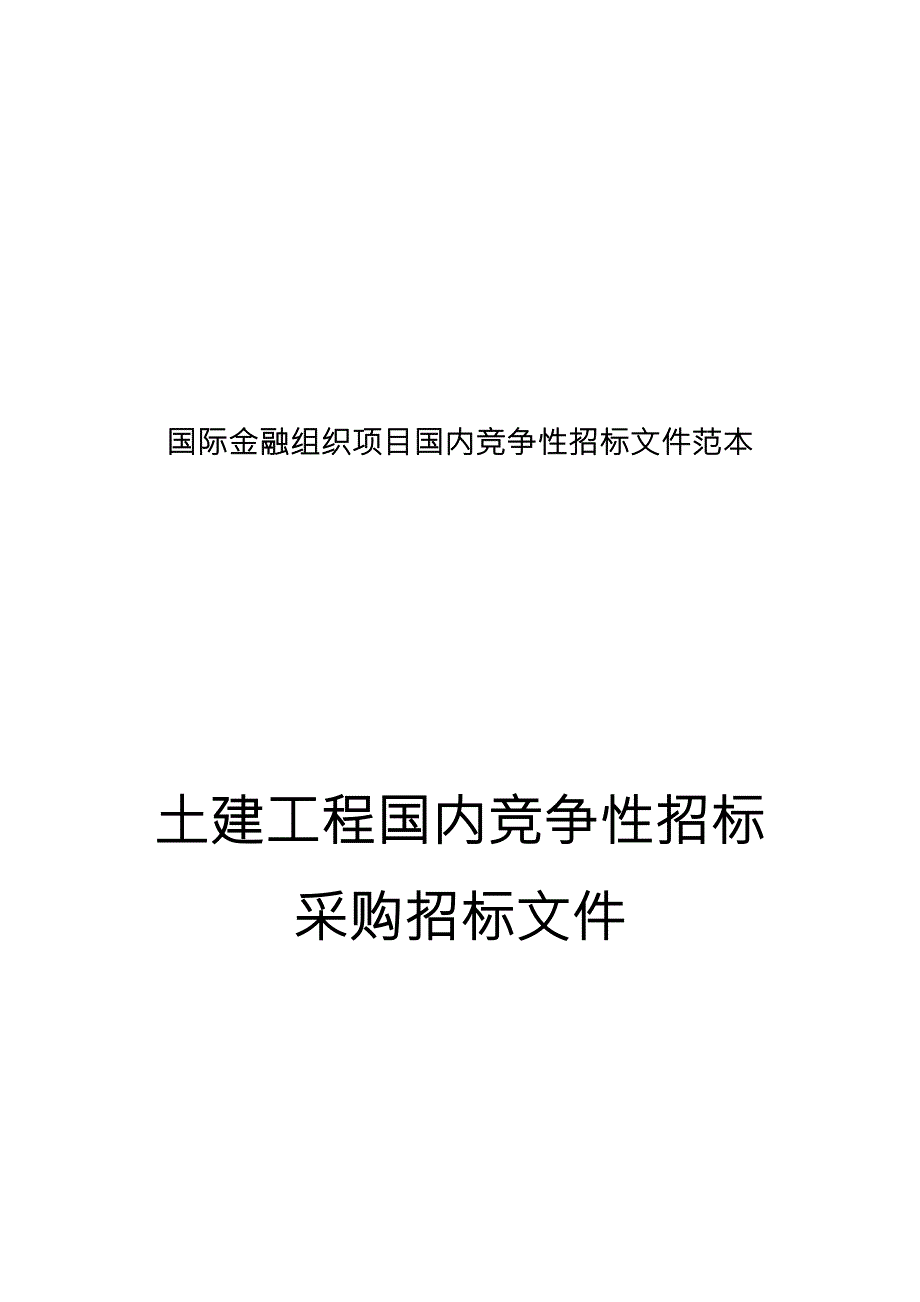 国际金融组织项目国内竞争性招标文件范本土建工程国内竞争性招标采购招标文件.doc_第1页