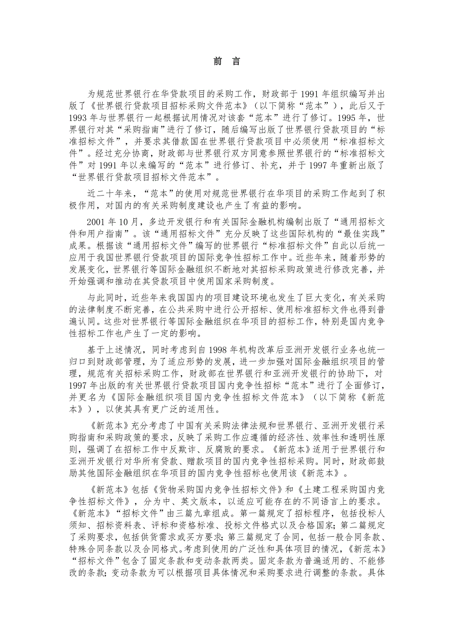 国际金融组织项目国内竞争性招标文件范本土建工程国内竞争性招标采购招标文件.doc_第3页