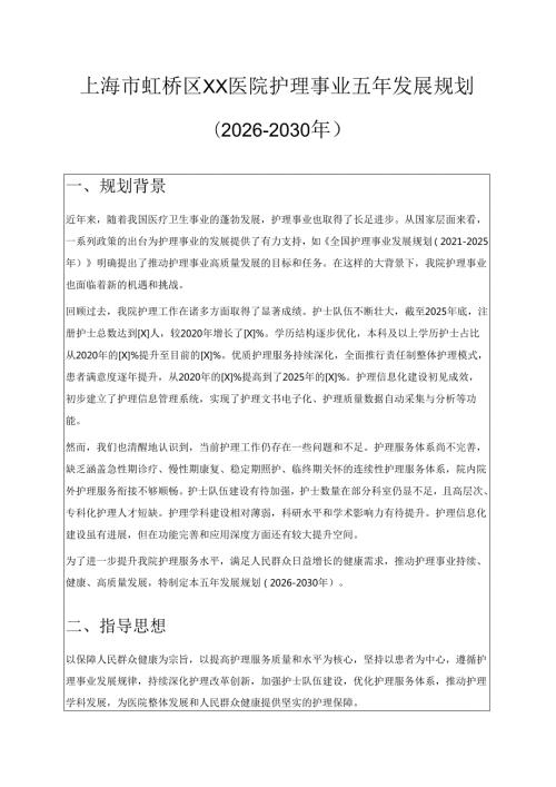 1.XX医院护理事业五年发展规划(2026-2030年).docx