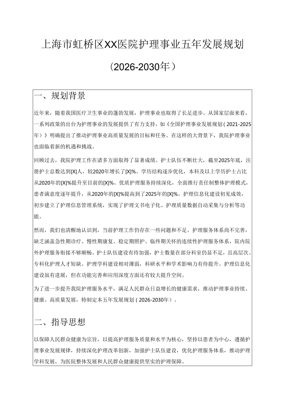 1.XX医院护理事业五年发展规划(2026-2030年).docx_第1页
