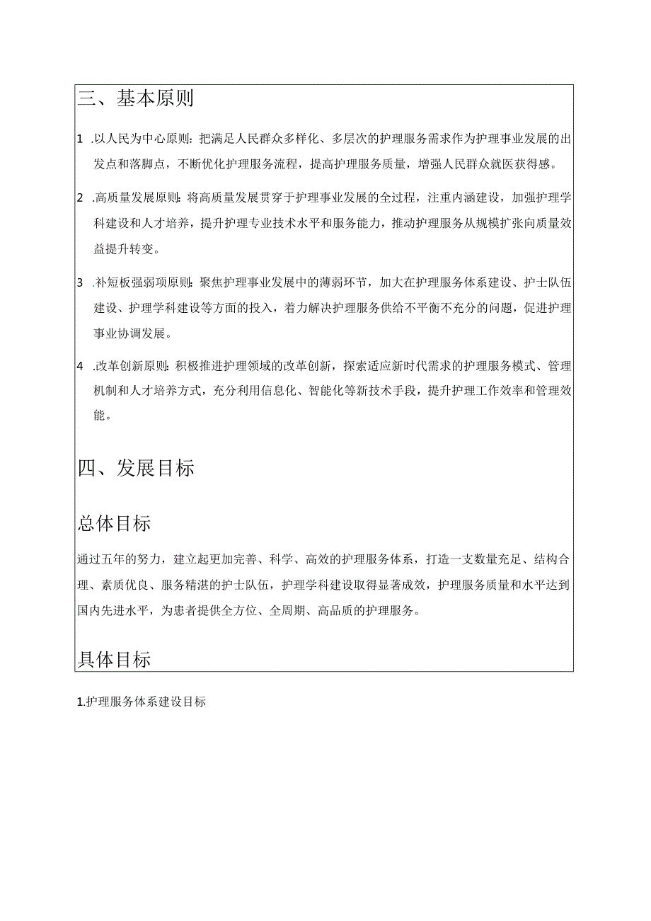 1.XX医院护理事业五年发展规划(2026-2030年).docx_第2页