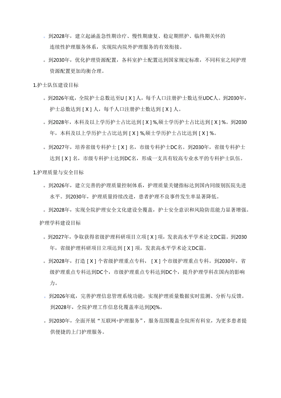 1.XX医院护理事业五年发展规划(2026-2030年).docx_第3页