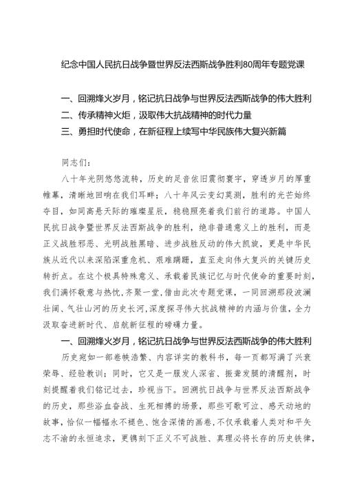 5篇 纪念中国人民抗日战争暨世界反法西斯战争胜利80周年专题党课范文.docx