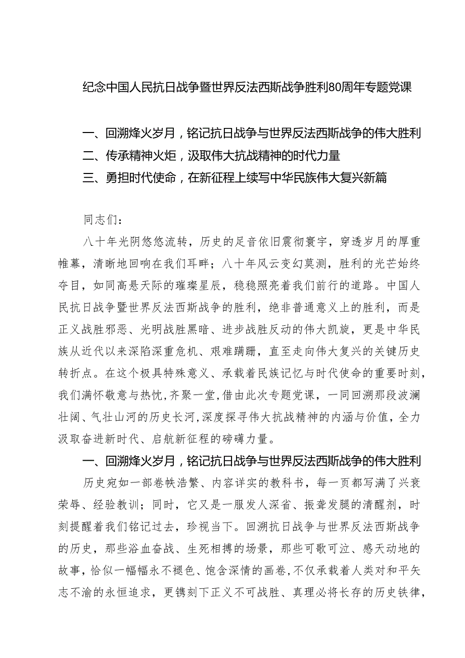 5篇 纪念中国人民抗日战争暨世界反法西斯战争胜利80周年专题党课范文.docx_第1页