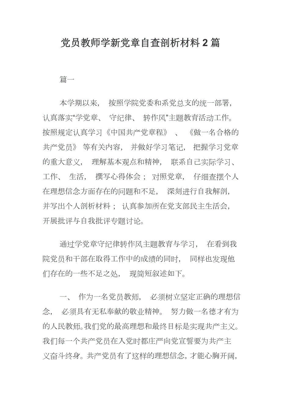党员教师学新党章自查剖析材料2篇.docx_第1页