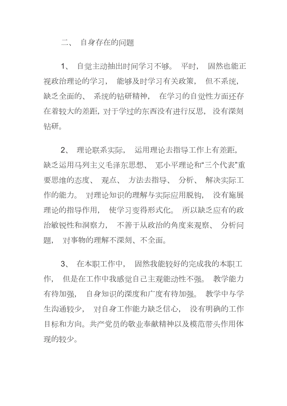 党员教师学新党章自查剖析材料2篇.docx_第3页