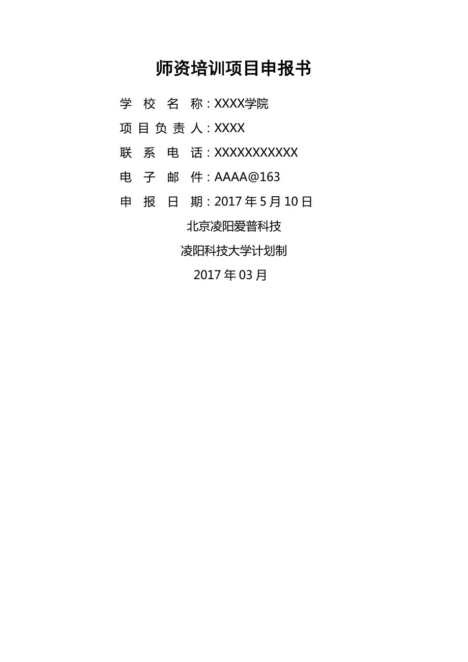 产学合作协同育人项目师资培训项目申报书.doc_第1页