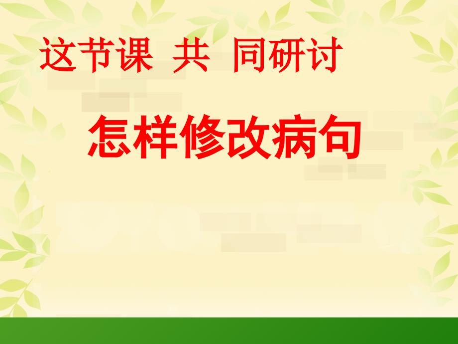四年级修改病句专项训练.ppt_第1页