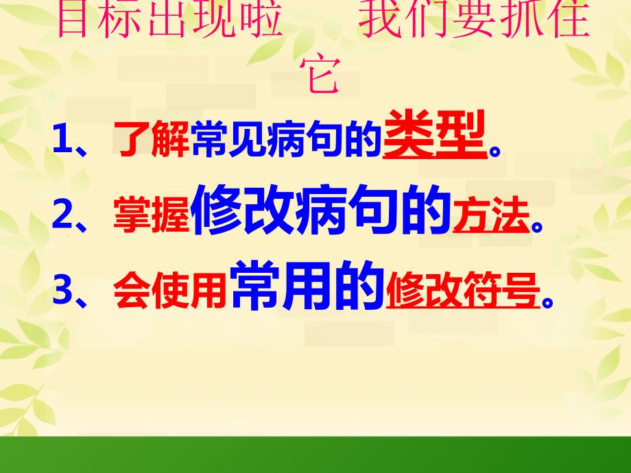四年级修改病句专项训练.ppt_第2页