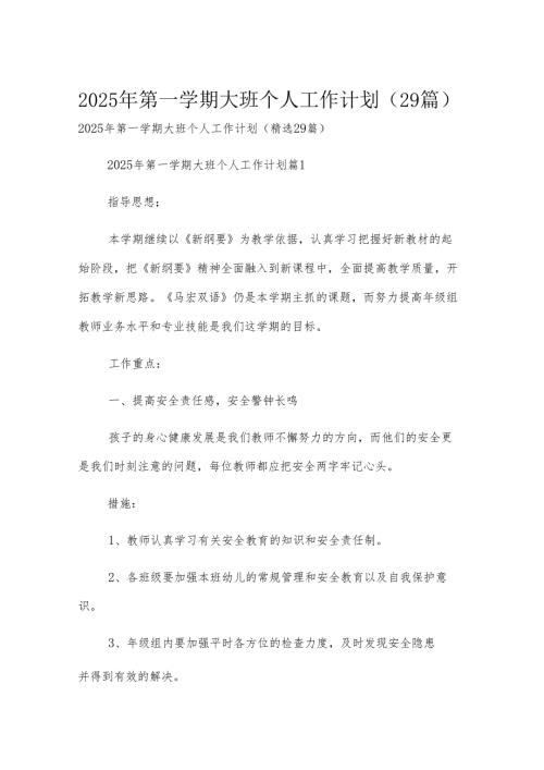 2025年第一学期大班个人工作计划（29篇）.docx