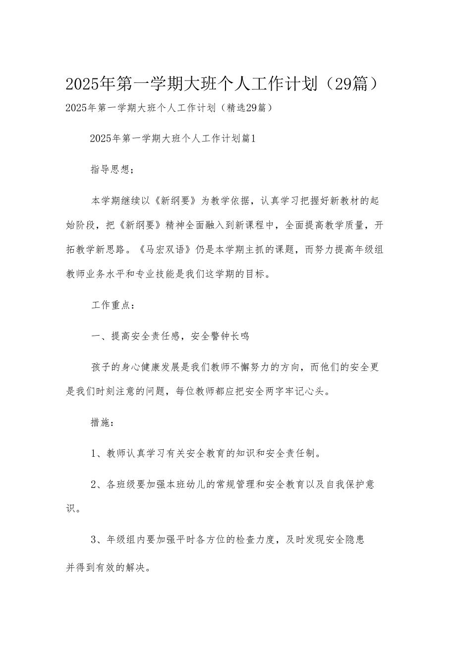 2025年第一学期大班个人工作计划（29篇）.docx_第1页
