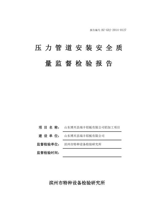 压力管道监检报告.doc