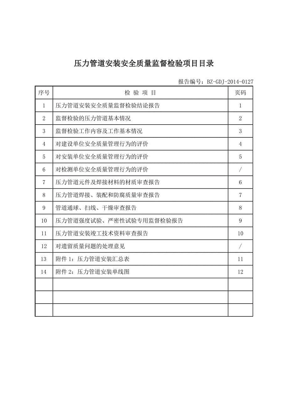压力管道监检报告.doc_第3页
