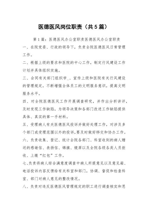 医德医风岗位职责共5篇.docx