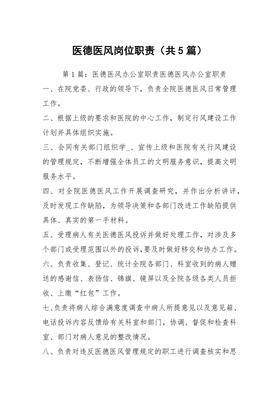 医德医风岗位职责共5篇.docx_第1页