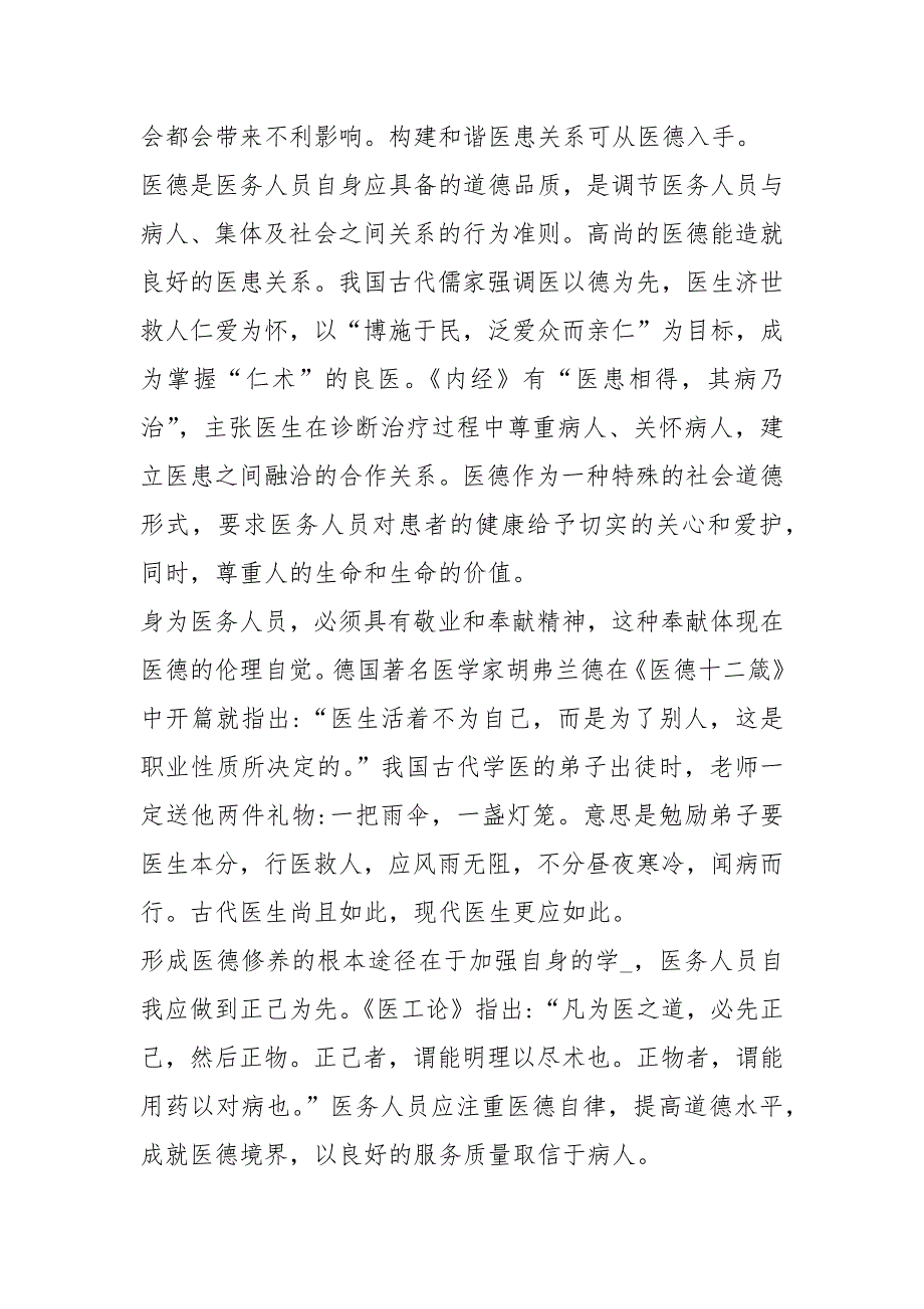 医德医风岗位职责共5篇.docx_第3页