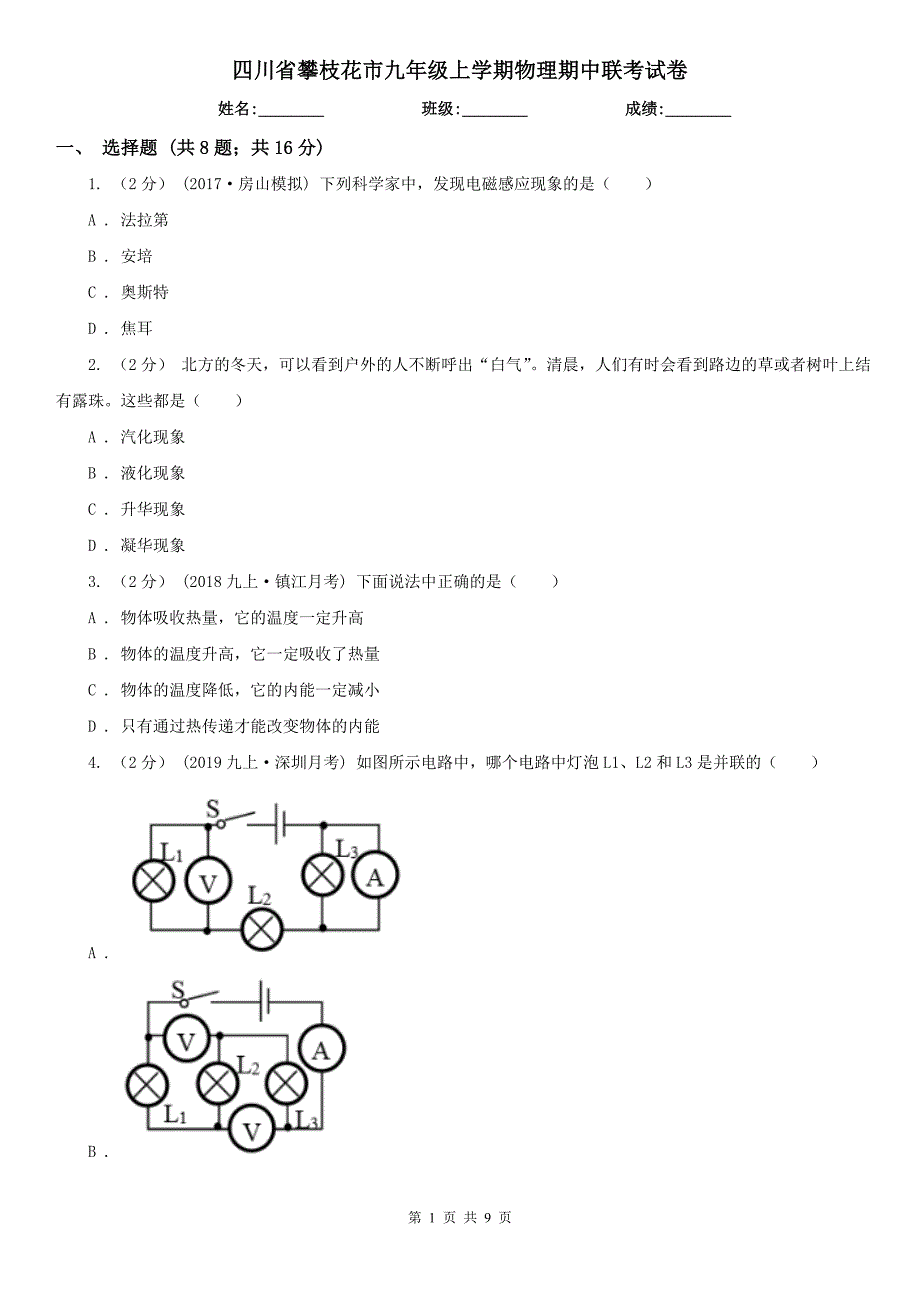 四川省攀枝花市九年级上学期物理期中联考试卷.doc_第1页