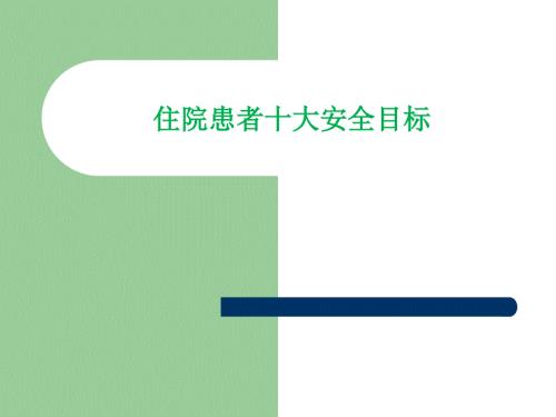 住院患者十大安全目标.ppt