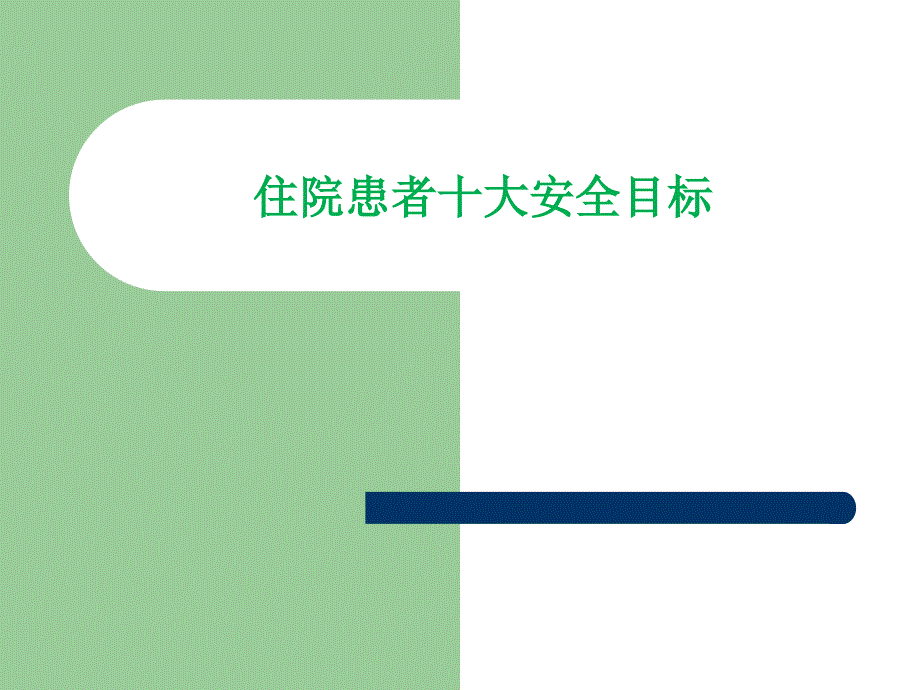 住院患者十大安全目标.ppt_第1页