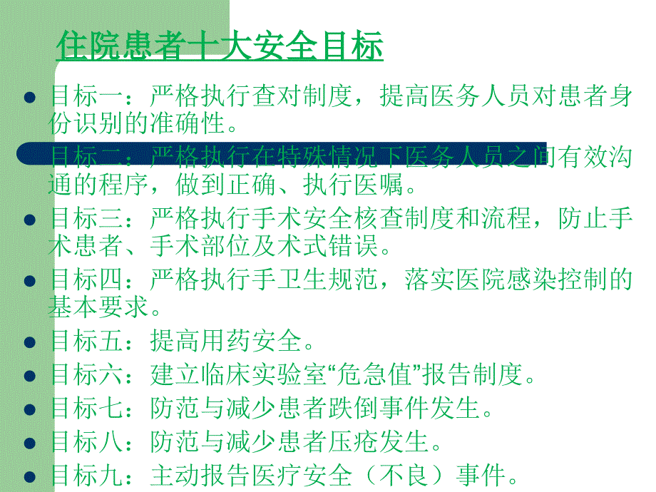 住院患者十大安全目标.ppt_第2页