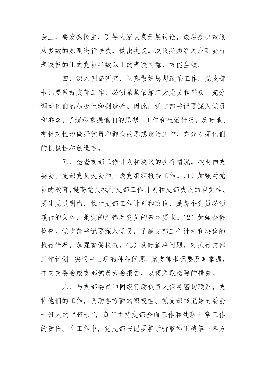 国企党支部书记主要工作职责.doc_第2页