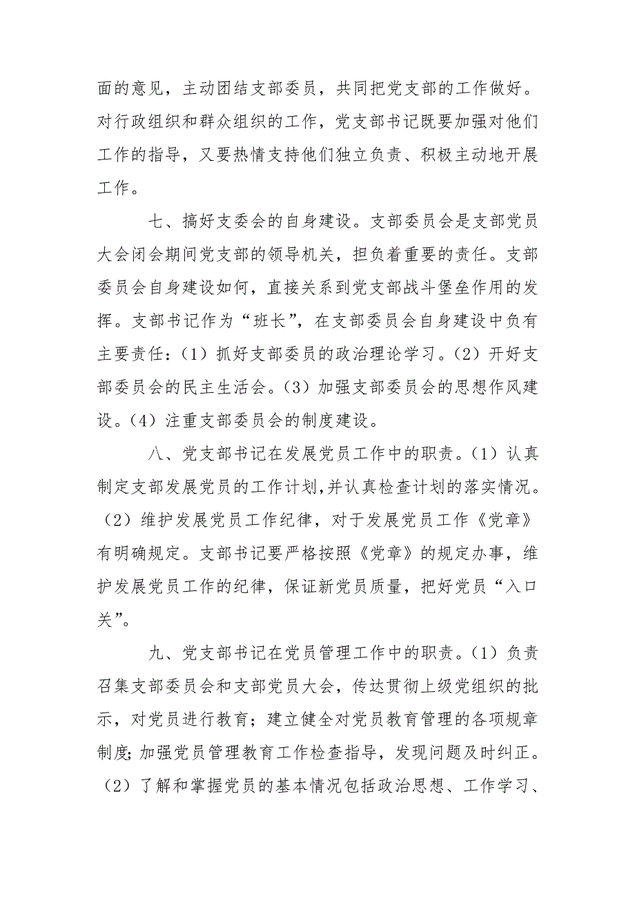 国企党支部书记主要工作职责.doc_第3页