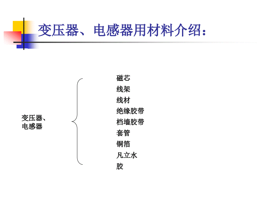变压器材料介绍PPT课件.ppt_第2页