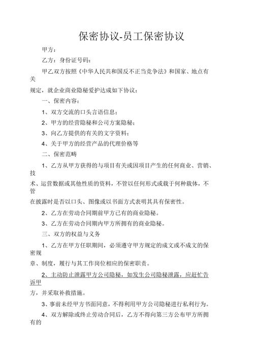 保密协议员工保密协议.docx