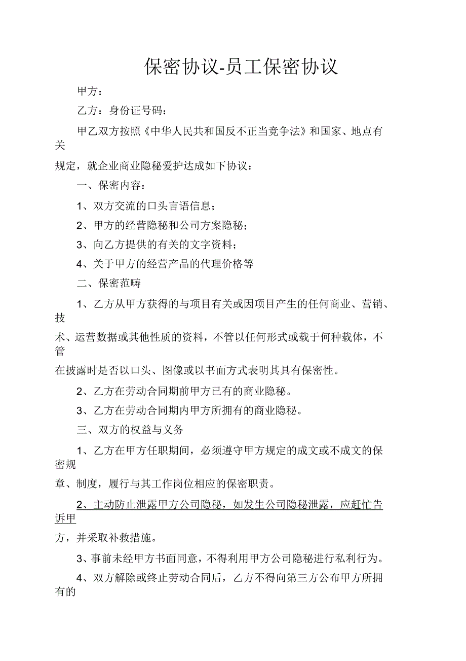 保密协议员工保密协议.docx_第1页