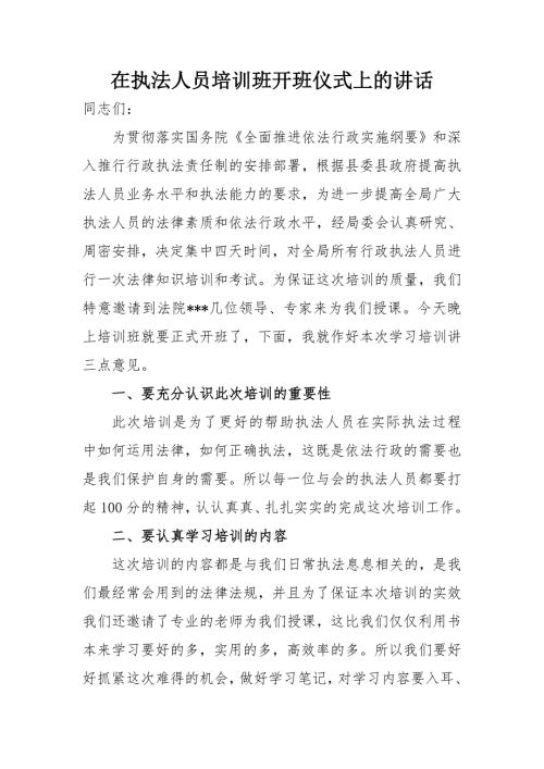 在执法人员培训班开班仪式上的讲话.doc