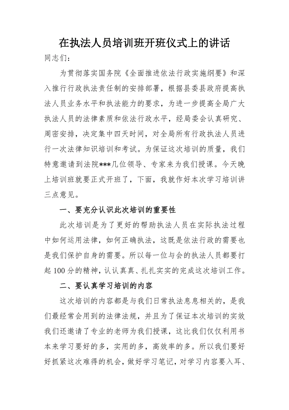 在执法人员培训班开班仪式上的讲话.doc_第1页