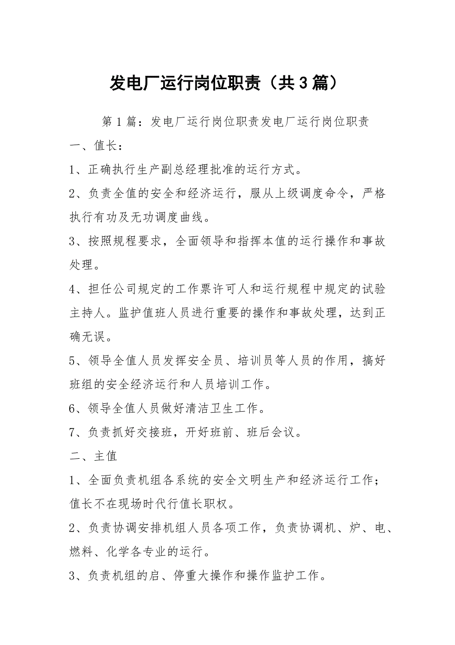 发电厂运行岗位职责共3篇.docx_第1页
