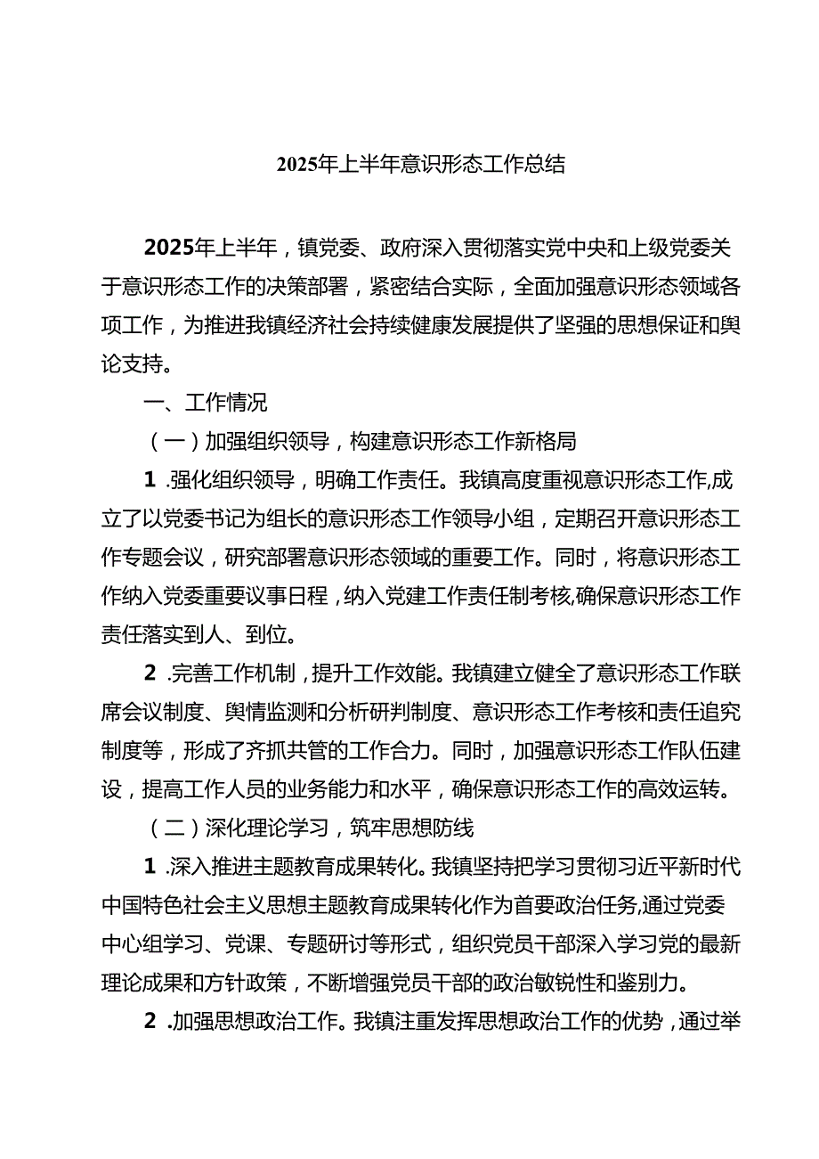 5篇 2025年上半年意识形态工作总结（最新选编）.docx_第1页