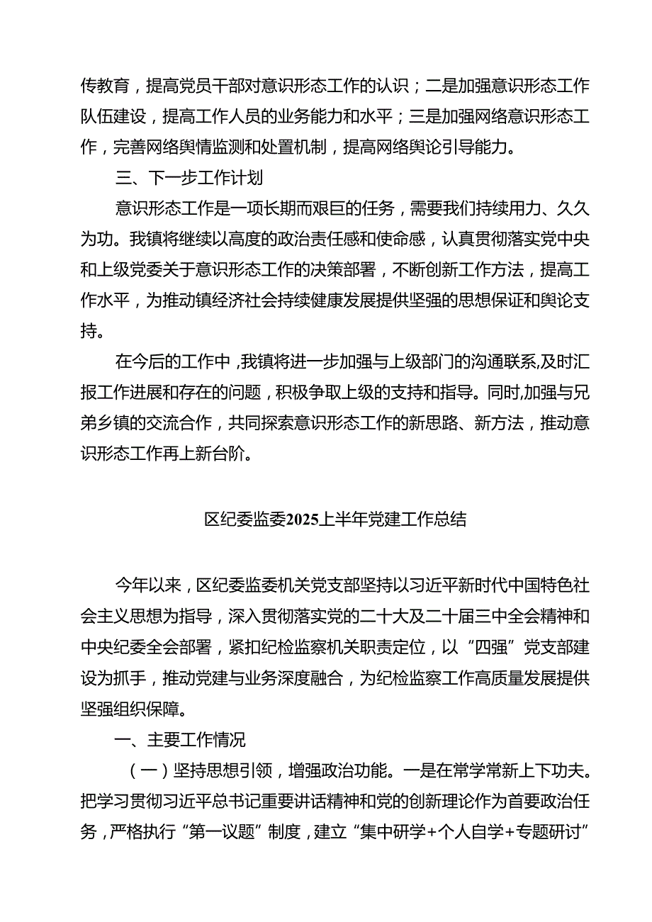 5篇 2025年上半年意识形态工作总结（最新选编）.docx_第3页