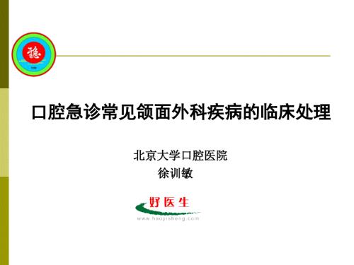 口腔急诊常见颌面外科疾病临床处理北大口腔医院.ppt