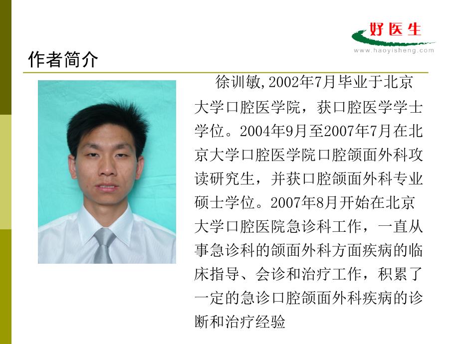 口腔急诊常见颌面外科疾病临床处理北大口腔医院.ppt_第2页
