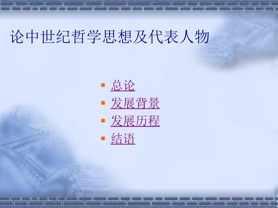 中世纪主要哲学思想及其代表人物.ppt_第2页