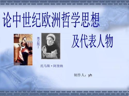 中世纪主要哲学思想及其代表人物.ppt