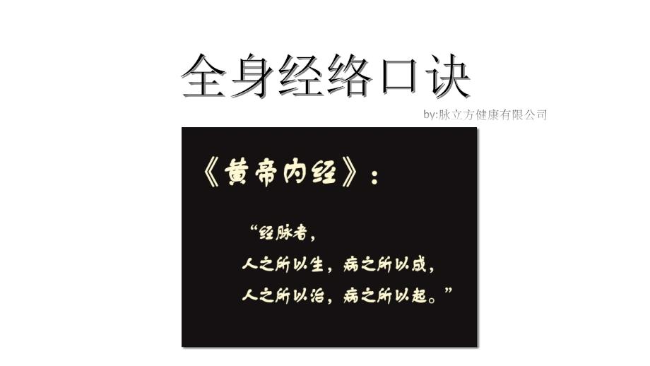全身经络口诀十二经络图课件.pptx_第1页