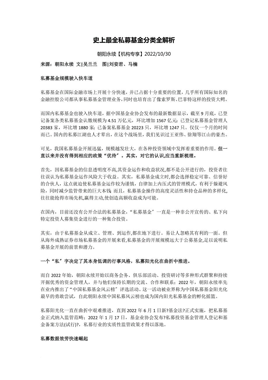 史上最全私募基金分类全解析朝阳永续机构专享2022.10.30.docx_第1页