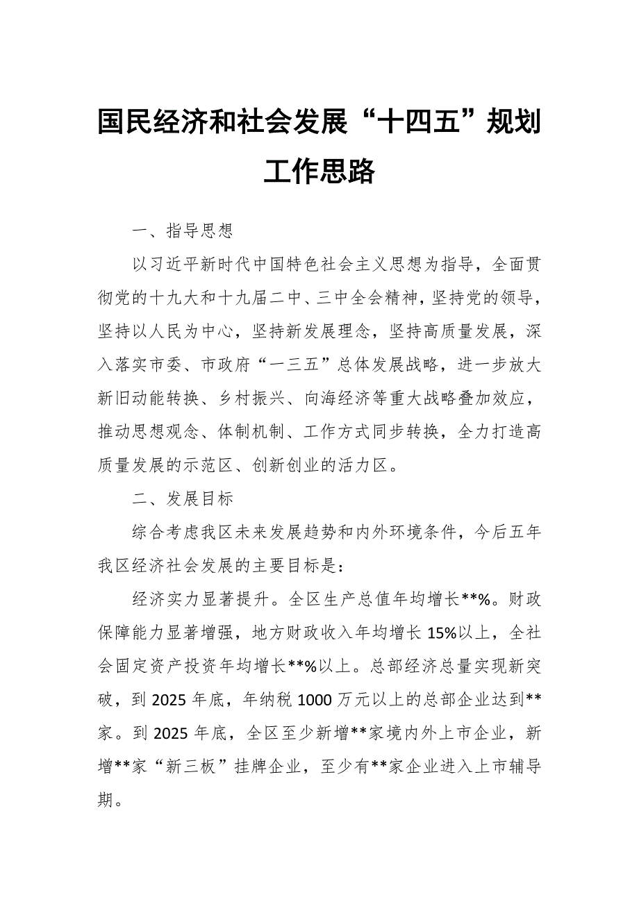 国民经济和社会发展十四五规划工作思路.docx_第1页