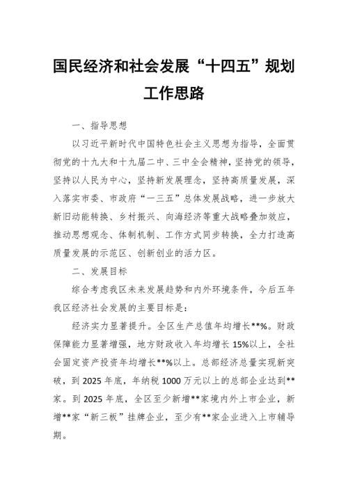 国民经济和社会发展十四五规划工作思路.docx