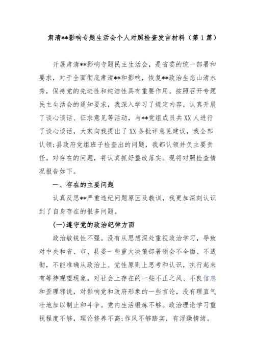 多篇最新党委支部书记在肃清流毒影响净化政治生态专题生活会个人对照检查剖析.docx