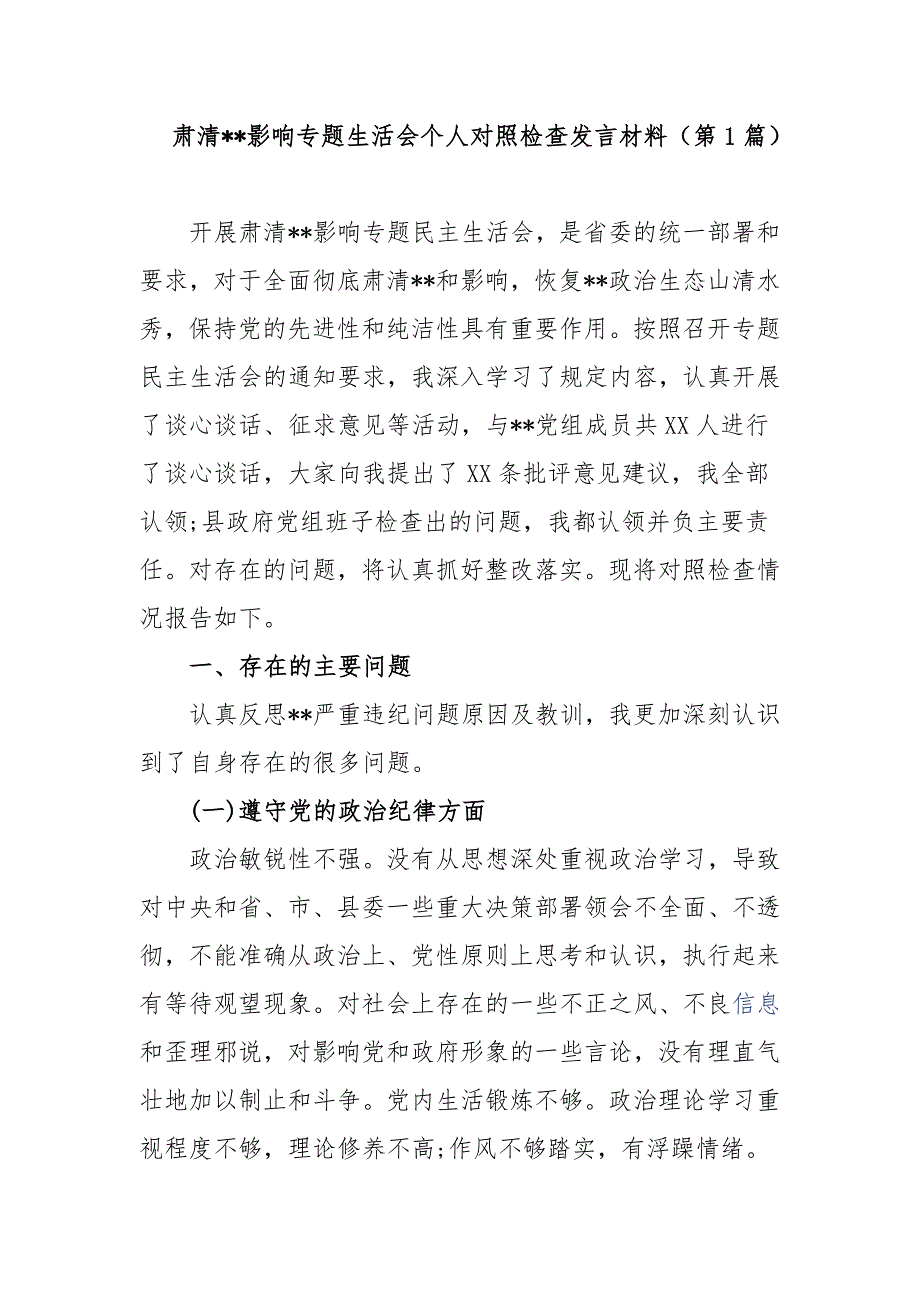 多篇最新党委支部书记在肃清流毒影响净化政治生态专题生活会个人对照检查剖析.docx_第1页
